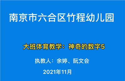 大班體育教學(xué)"神奇的數(shù)字5"