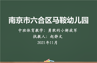 中班體育教學"勇敢的小解放軍"